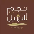 نجم سهيل للوازم الرحلات نجم سهيل للوازم الرحلات