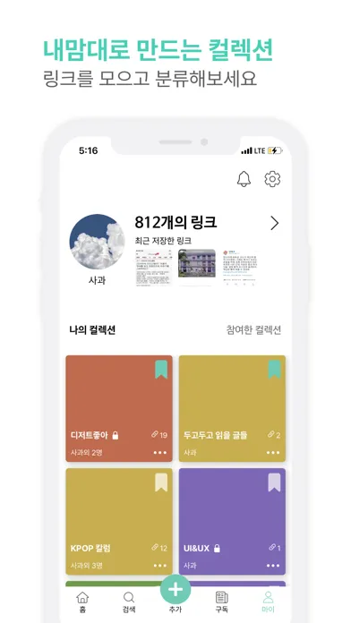 모아유(moa:U) - 링크저장앱 Screenshots