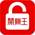 開鎖王