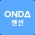 ONDA 온다 펜션 파트너