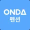 ONDA 온다 펜션 파트너