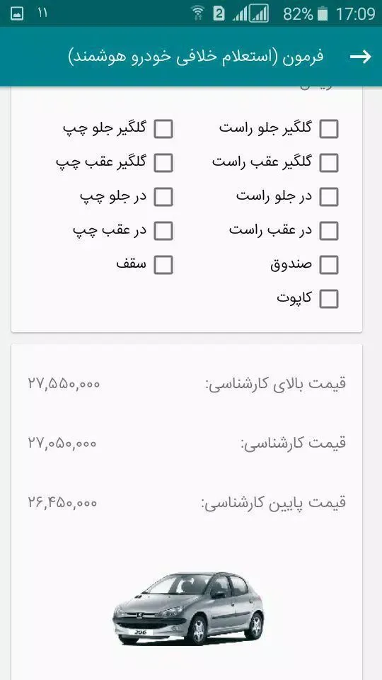 فرمون (استعلام خلافی هوشمند) Screenshots