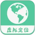 虚拟定位精灵