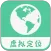 虚拟定位精灵