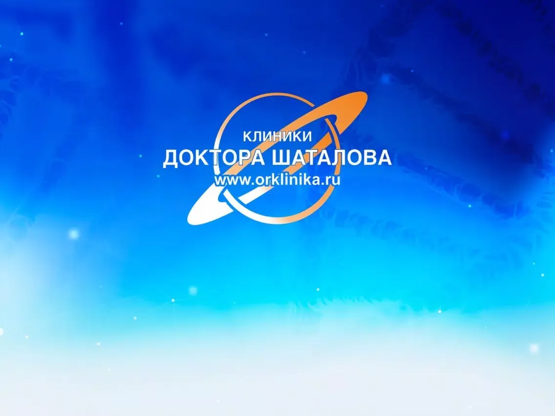 Клиника доктора Шаталова iPad 应用截图