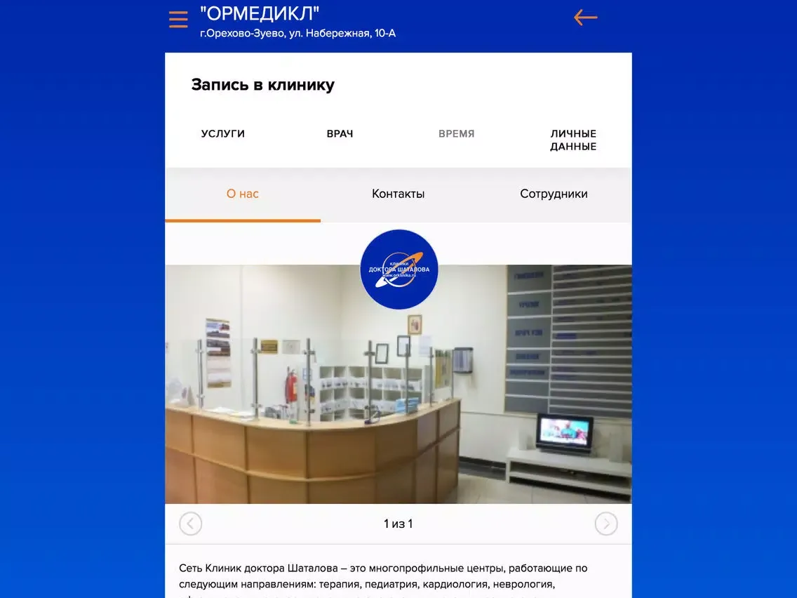 Клиника доктора Шаталова iPad 应用截图