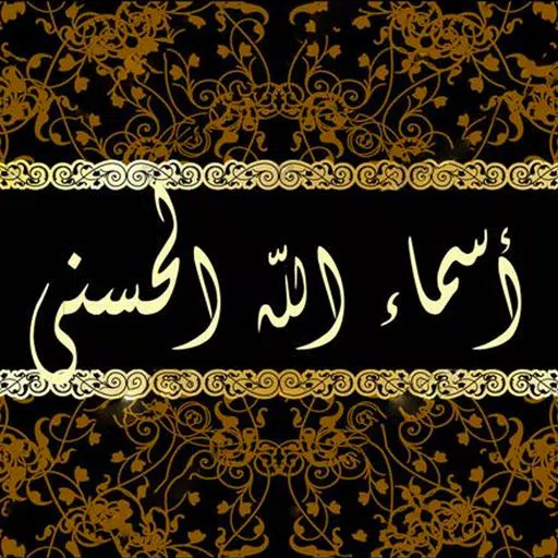 أسماء الله الحسنى مع التفسير أسماء الله الحسنى مع التفسير