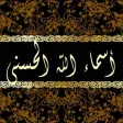 أسماء الله الحسنى مع التفسير