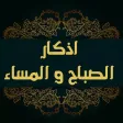 أذكار الصباح والمساء صوت و صور