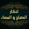 أذكار الصباح والمساء صوت و صور