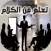 فن الحوار والكلام
