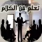 فن الحوار والكلام