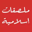 ملصقات إسلامية‎