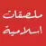 ملصقات إسلامية‎