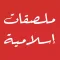 ملصقات إسلامية‎