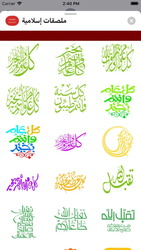 Скриншоты ملصقات إسلامية‎
