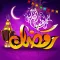 استكرات رمضان كريم