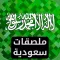 ملصقات سعودية