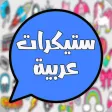 ستيكرات عربية