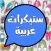 ستيكرات عربية