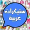 ستيكرات عربية