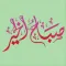 استكرات عربية إسلامية