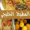 طبخات خليجية