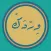 ورد القرءان اليومي