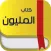 كتاب المليون