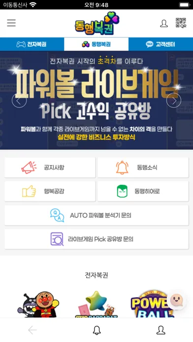 동행복권 Live - 파워볼분석기 나눔로또 라이브 Screenshots