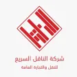 الناقل السريع الناقل السريع