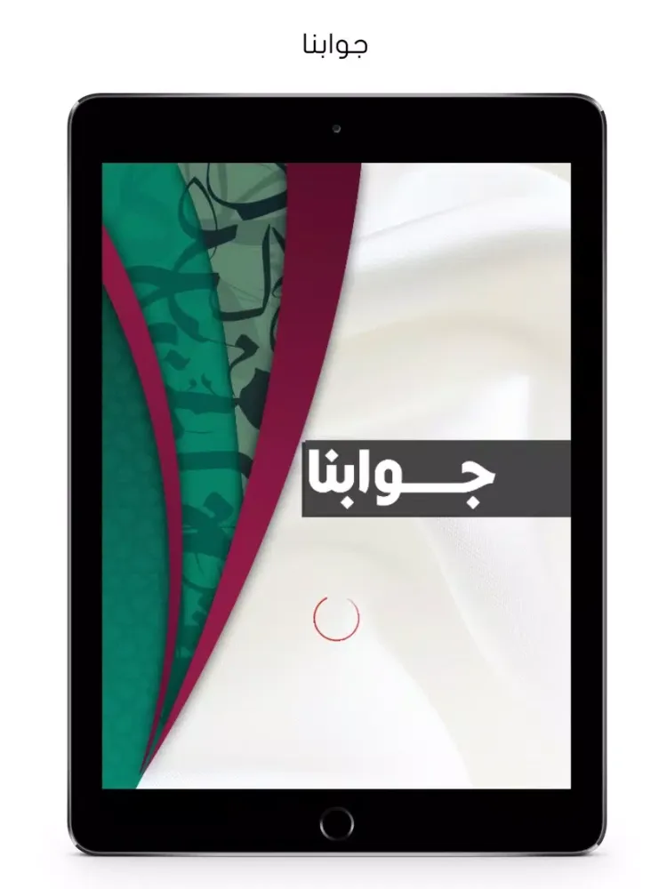 Screenshot di جوابنا iPad 