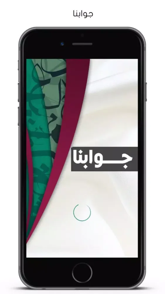 Screenshot di جوابنا