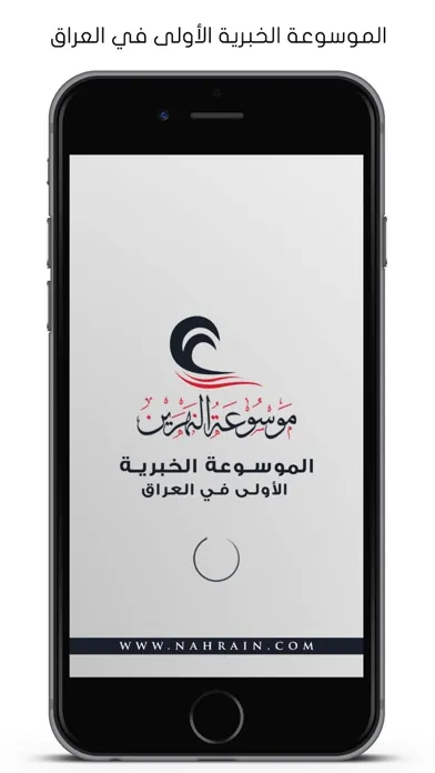 ภาพหน้าจอของ موسوعة النهرين