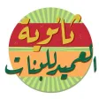 ثانوية العميد للبنات