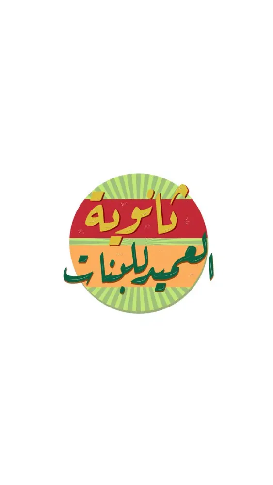 Capturas de tela do ثانوية العميد للبنات