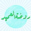 روضة العميد