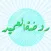 روضة العميد