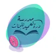 درة العميد الابتدائية للبنات