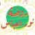 روضة نور العباس