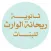 ثانوية ريحانة الوارث للبنات
