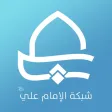 شبكة الامام علي شبكة الامام علي