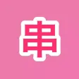 串门