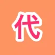 代购客