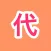 代购客