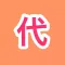 代购客