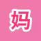妈妈友