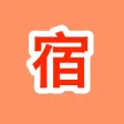 民宿客