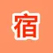 民宿客