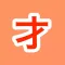 唯才